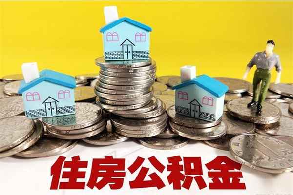 商洛辞职后如何领取公积金（已辞职住房公积金怎么领取）