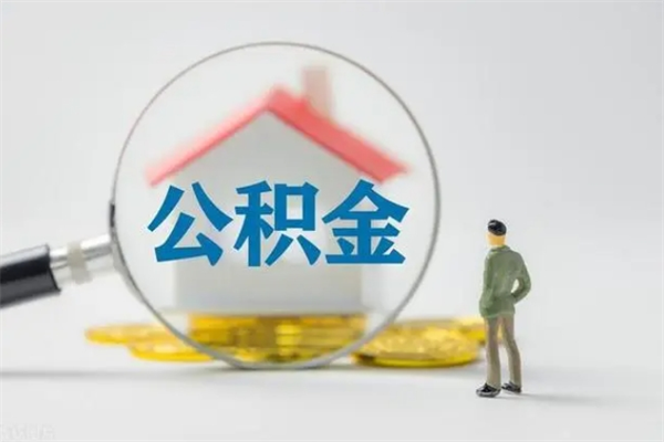 商洛取公积金怎么取（这么取住房公积金）